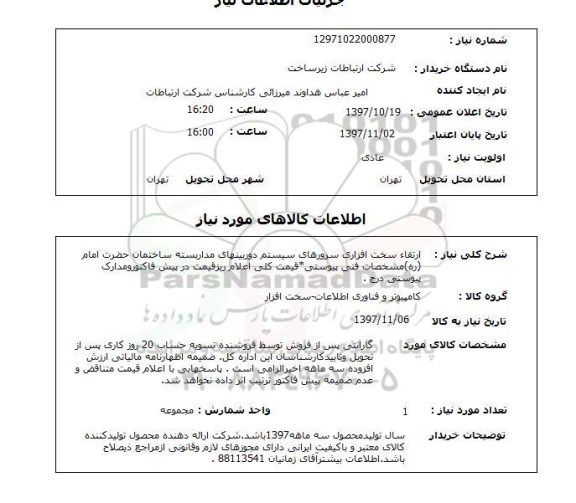 استعلام, ارتقاء سخت افزاری سرورهای سیستم دوربینهای مداربسته 