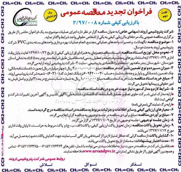 فراخوان تجدید مناقصه عمومی, تجدید مناقصه نگهداشت و تعمیرات واحدهای عملیاتی ... نوبت دوم