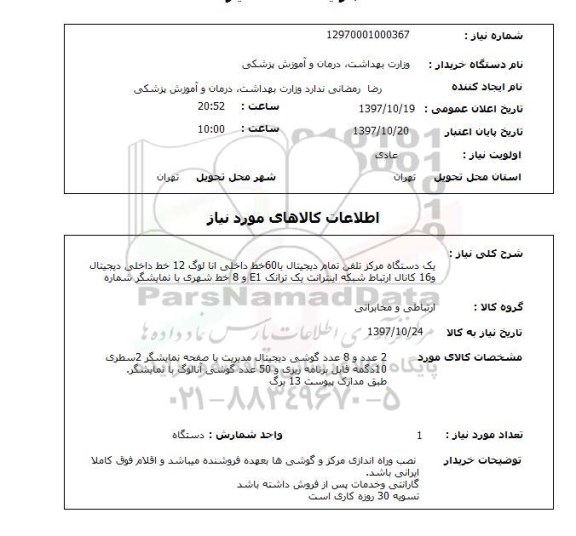 استعلام, استعلام دستگاه مرکز تلفن...