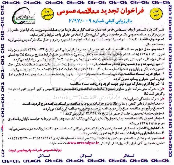 فراخوان تجدید مناقصه عمومی, تجدید مناقصه نگهداشت و تعمیرات واحد شستشوی نمک، انجام عملیات بهره برداری و حمل نمک -  نوبت دوم