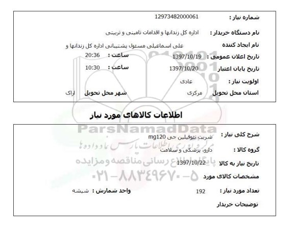استعلام,استعلام شربت نئوفیلین جی 120mg