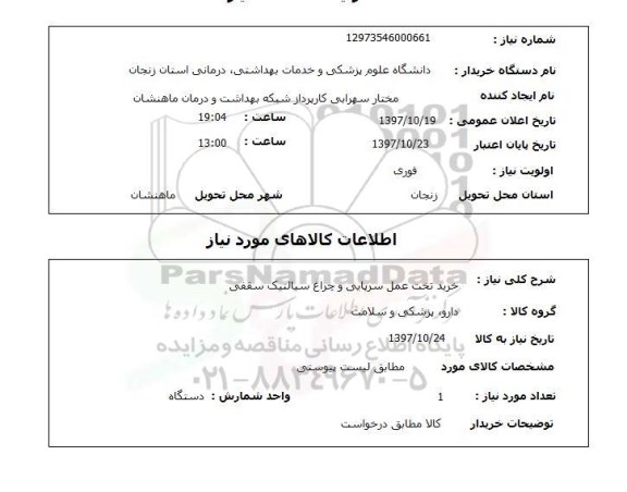 استعلام; استعلام خرید تخت عمل سرپایی و ...