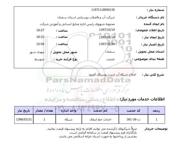 استعلام, استعلام  اصلاح شبکه آب شرب ...