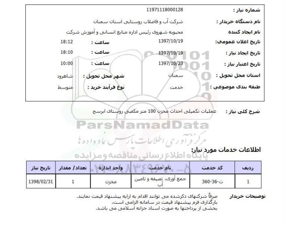 استعلام; استعلام عملیات تکمیلی احداث مخزن 100 مترمکعبی روستا....