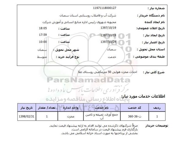 استعلام, احداث مخزن هوایی 50 مترمکعبی 