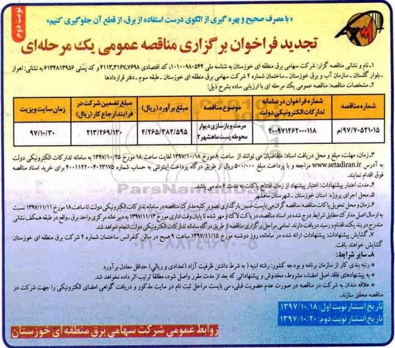 تجدید مناقصه عمومی یک مرحله ای, تجدید مناقصه مرمت و باسازی دیوار محوطه پست- نوبت دوم