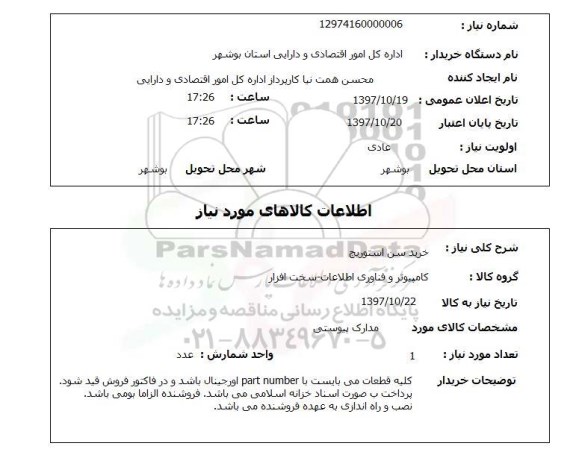استعلام, خرید سن استوریج
