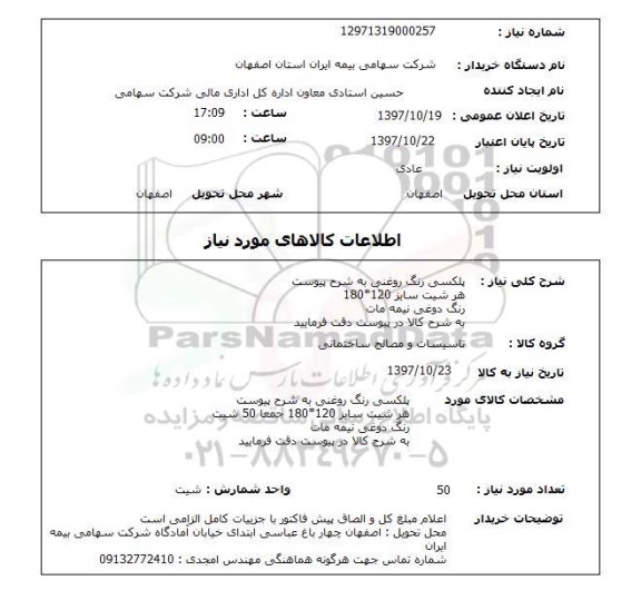 استعلام , استعلام پلکسی رنگ ...
