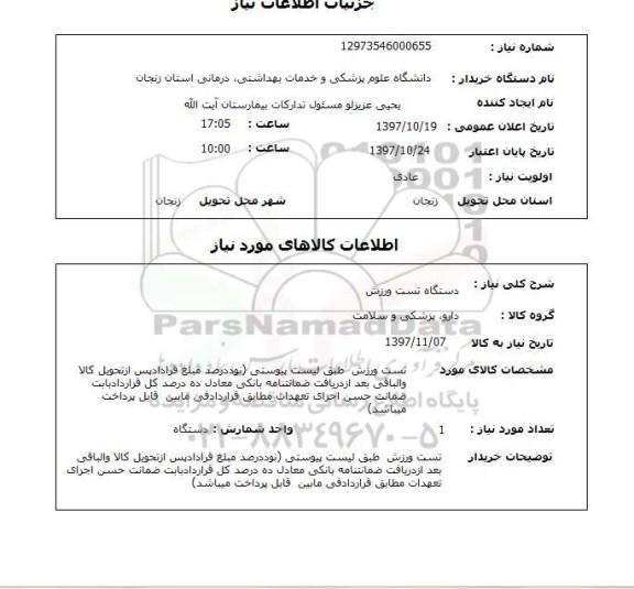 استعلام; استعلام دستگاه تست ورزش...