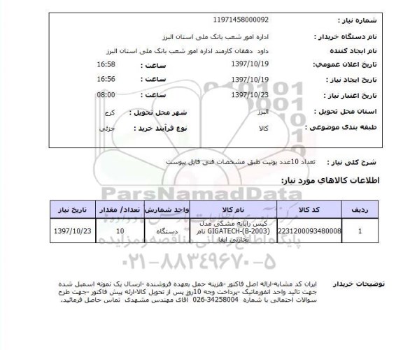 استعلام, استعلام کیس رایانه ... 