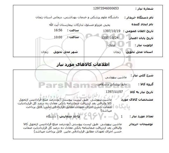استعلام,ماشین بیهوشی