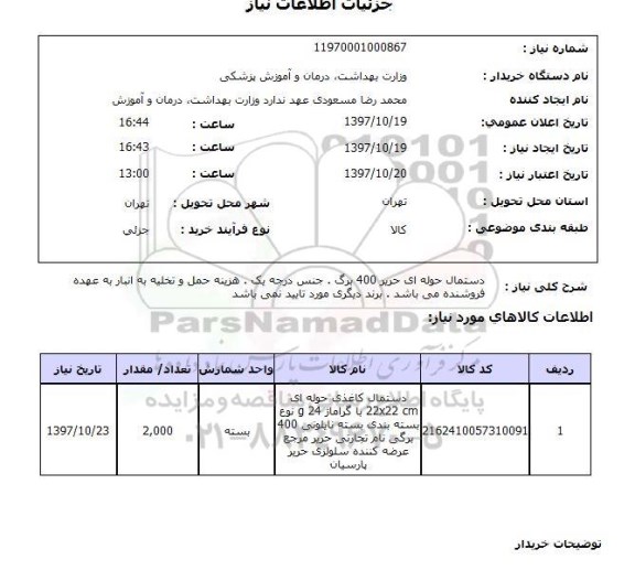 استعلام, دستمال حوله ای حریر 400 برگ
