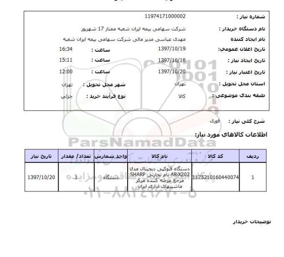 استعلام , استعلام دستگاه فتوکپی ...