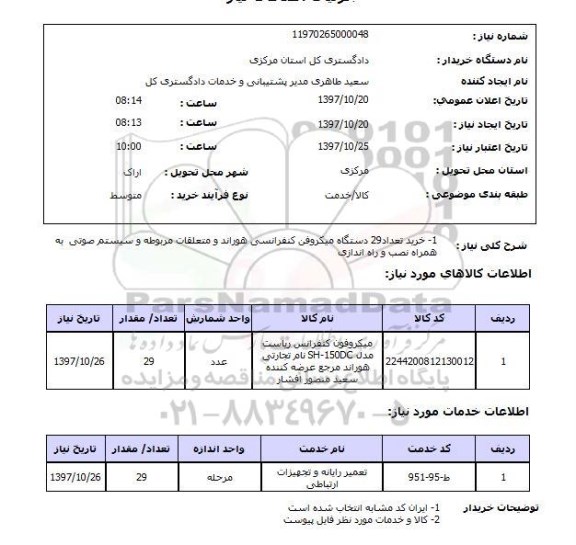 استعلام, میکروفن کنفرانسی هوراند و متعلقات