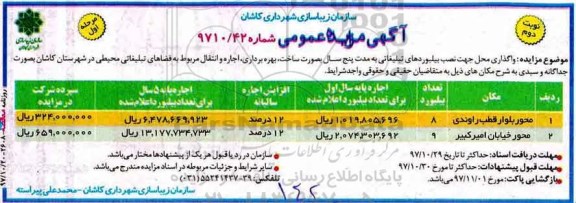آگهی مزایده عمومی ، مزایده واگذاری محل جهت نصب بیلبوردهای تبلیغاتی- نوبت دوم 