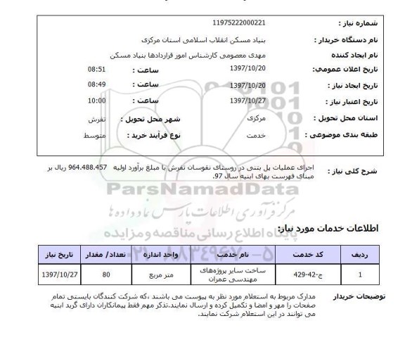 استعلام, استعلام اجرای عملیات پل بتنی...