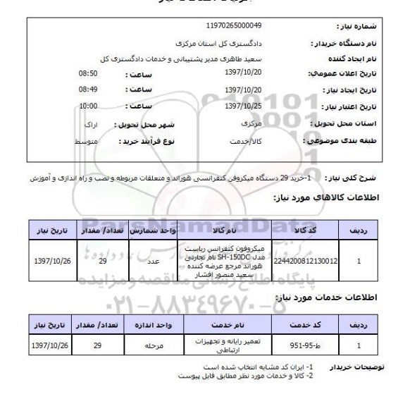 استعلام , استعلام میکروفن ...