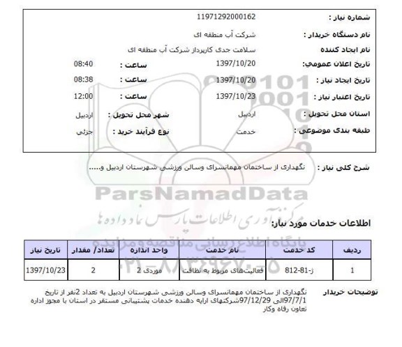 استعلام; استعلام نگهداری از ساختمان مهمانسرا و ...