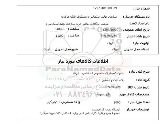 استعلام, استعلام نایلون کیسه ای ...