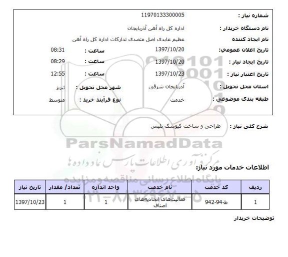 استعلام, استعلام طراحی و ساخت کیوسک...