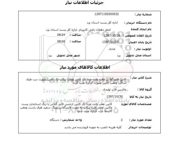 استعلام, استعلام ماشین آلات تولیدی...