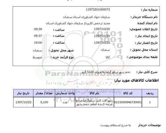 استعلام, استعلام  تخم زنبور تریکو گراما به میزان 5100 گرم 