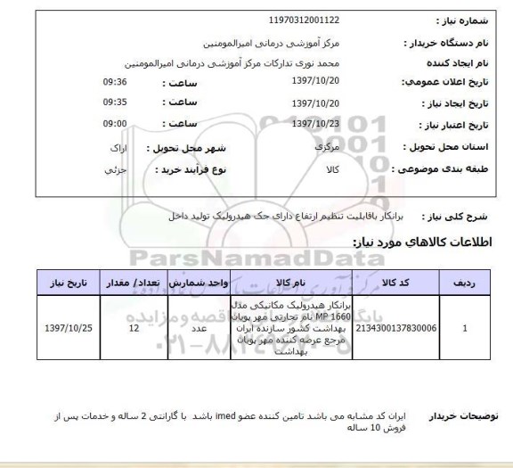 استعلام, استعلام  برانکار با قابلیت تنظیم ارتفاع  ...