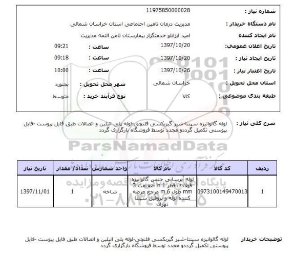 استعلام , استعلام لوله ...