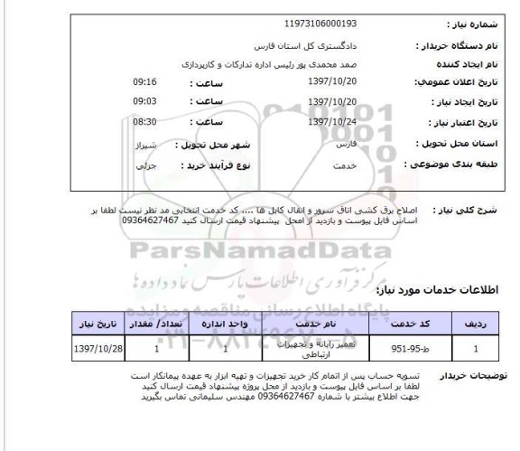 استعلام,اصلاح برق کشی