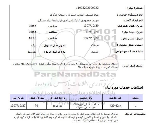 استعلام, استعلام  اجرای عملیات پل بتنی ...
