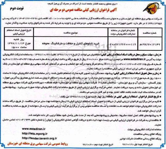 آگهی فراخوان ارزیابی کیفی ,فراخوان خرید تابلوهای کنترل و حفاظت و مارشالینگ محوطه - نوبت دوم 
