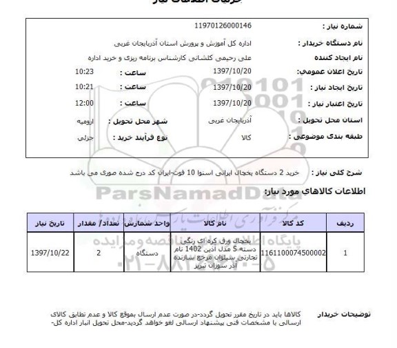 استعلام, خرید 2 دستگاه یخچال ایرانی اسنوا 10 فوت