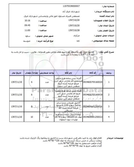 استعلام,آلاچیق و...
