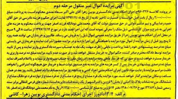 مزایده,مزایده دو دانگ مشاع از ششدانگ مزرعه مرحله دوم