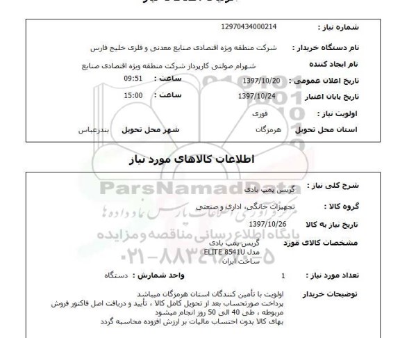 استعلام,استعلام گریس پمپ بادی  