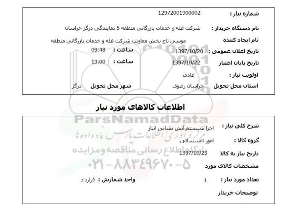 استعلام,استعلام  اجرا سیستم آتش نشانی انبار 
