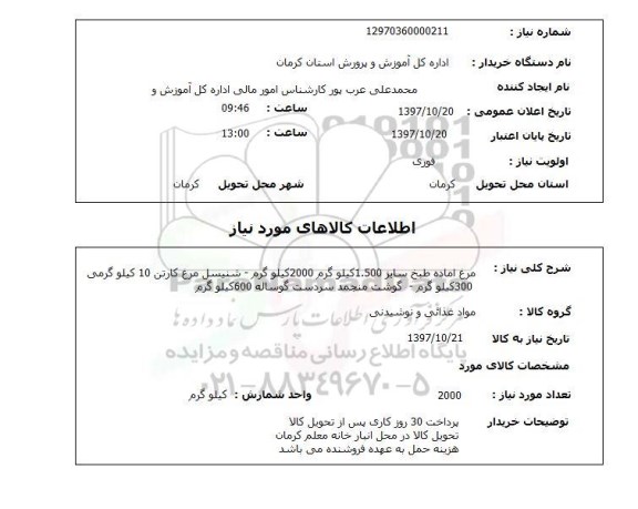استعلام, استعلام مرغ اماده طبخ سایز 1.500 کیلوگرم  ...
