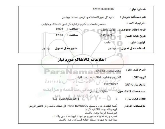استعلام, استعلام SAN STORAGE 2052 