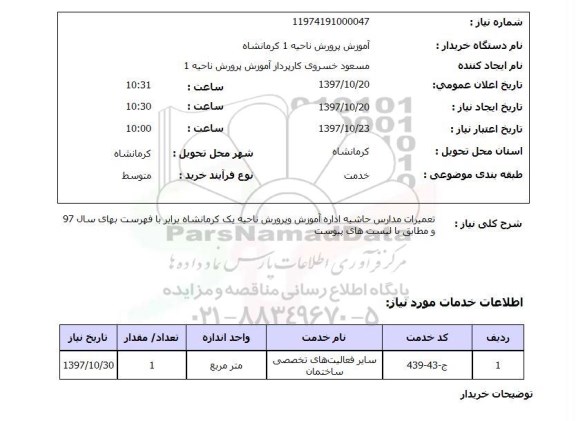 استعلام; استعلام بهای تعمیرات مدارس...
