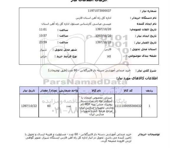 استعلام, استعلام خرید صندلی آموزشی دسته دار فایبرگلاس ...