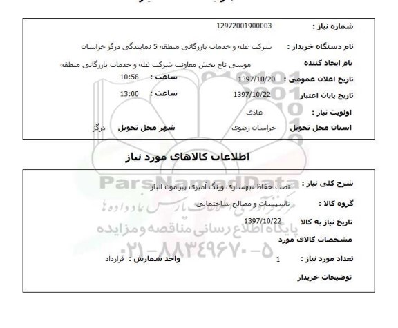 استعلام,استعلام نصب حفاظ، بهسازی و رنگ آمیزی پیرامون انبار