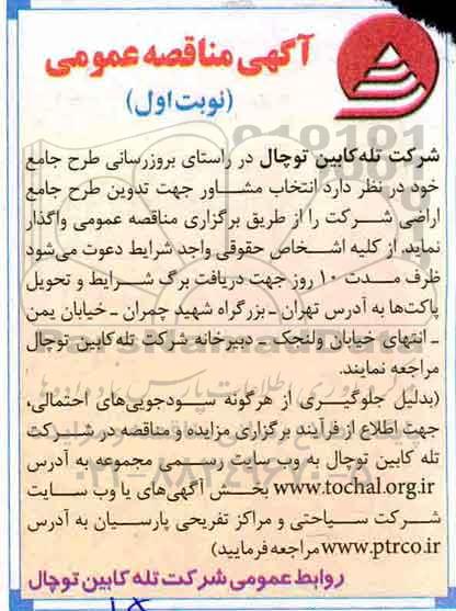 مناقصه, مناقصه طرح جامع اراضی شرکت