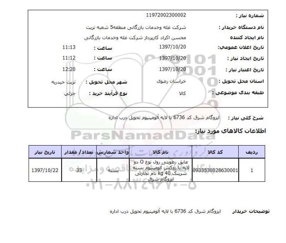 استعلام , استعلام ایزوگام ...