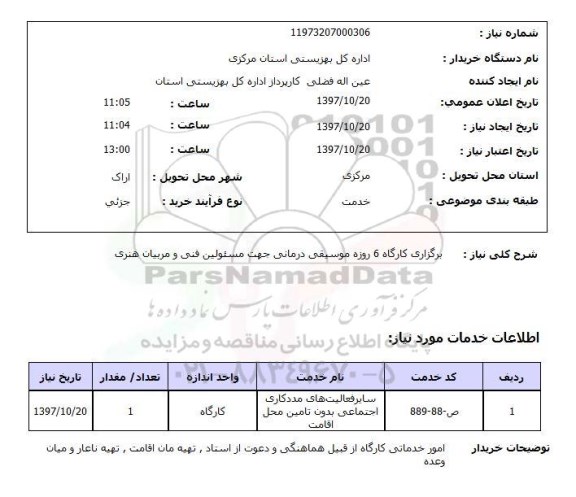 استعلام, استعلام برگزاری کارگاه 6 روزه موسیقی ...