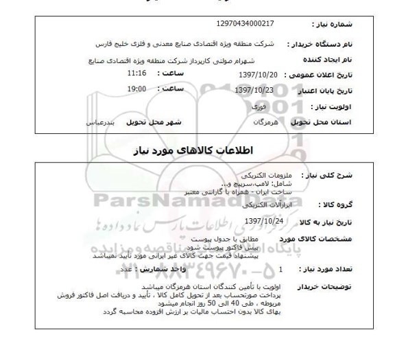 استعلام,ملزومات الکتریکی
