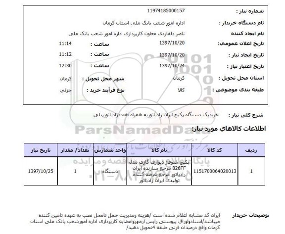استعلام, خرید یک دستگاه پکیج ایران رادیاتور ...