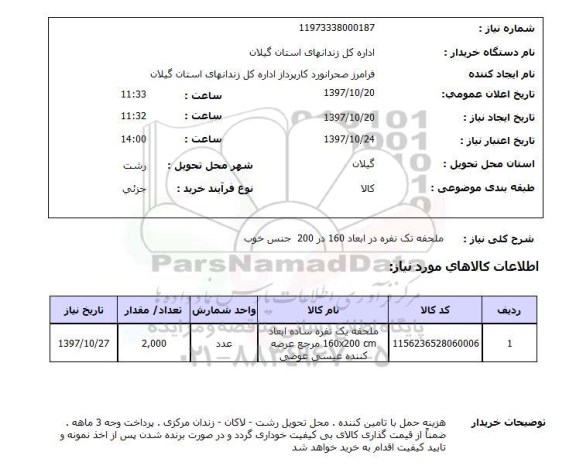 استعلام ملحفه یک نفره