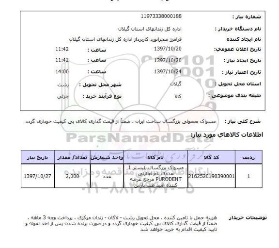 استعلام، استعلام مسواک معمولی بزرگسال