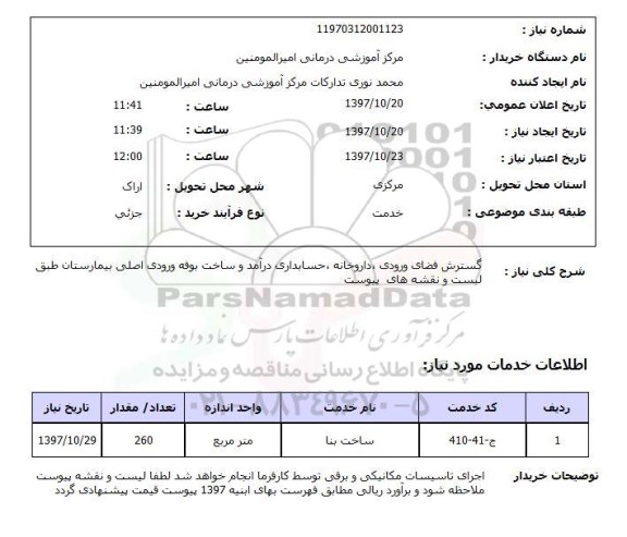 استعلام, استعلام گسترش فضای ورودی، داروخانه، حسابداری...
