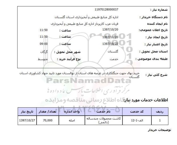 استعلام, استعلام خرید نهال 